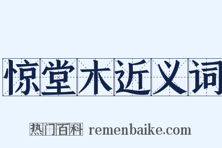 惊堂木近义词是什么意思的图片